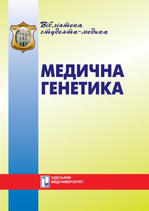 Медична генетика