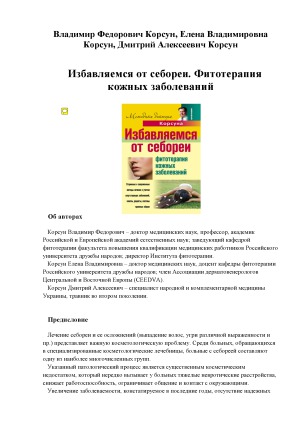 Избавляемся от себореи. Фитотерапия кожных заболеваний