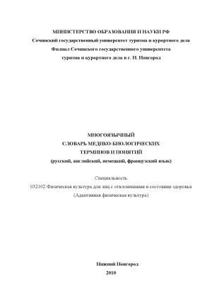 Многоязычный словарь  медико-биологических терминов и понятий (русский, английский, немецкий, французский язык)