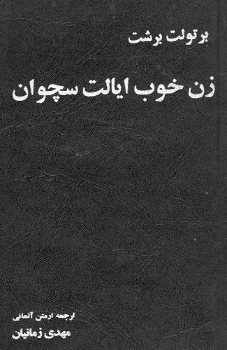 زن خوب ایالت سچوان