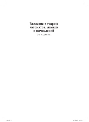 Введение в теорию автоматов, языков и вычислений