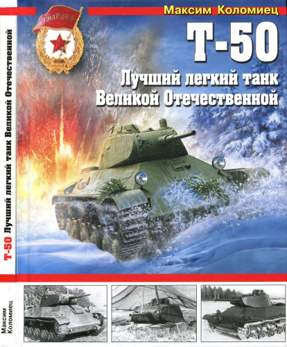 Т-50. Лучший легкий танк Великой Отечественной