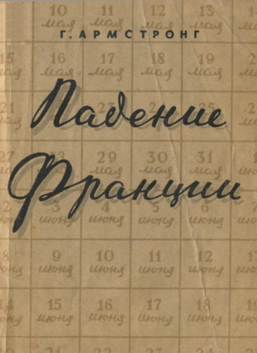 Падение Франции