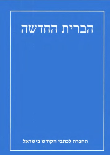הברית החדשה: The New Testament [in Hebrew]