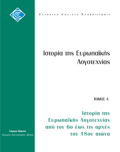 Ιστορία της Ευρωπαϊκής Λογοτεχνίας από τον 6ο έως τις αρχές του 18ου αιώνα