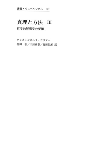 真理と方法 3