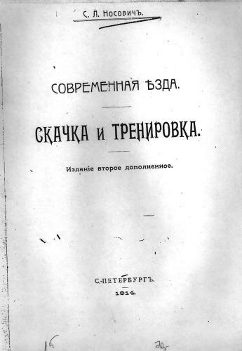 Современная езда. Скачки и тренировка