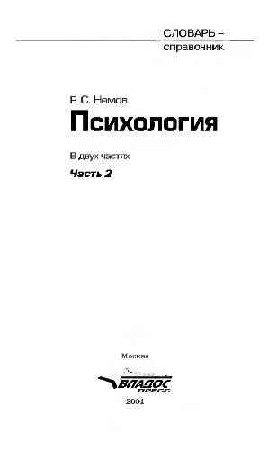 Психология: Словарь-справочник: В 2ч. - Ч.2.