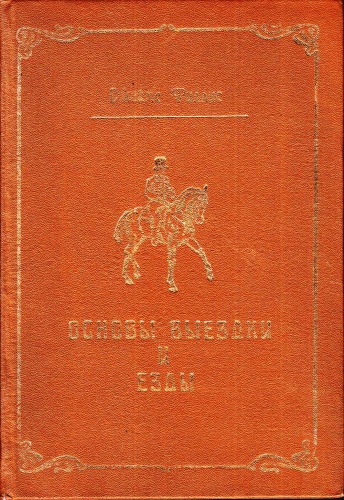 Основы выездки и езды