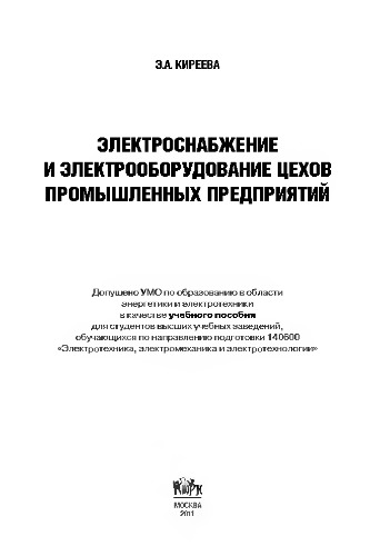 Электроснабжение и электрооборудование цехов промышленных предприятий