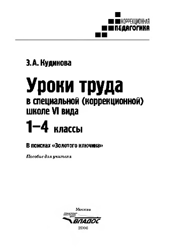 Уроки труда в специальной (коррекционной) школе VI вида. 1-4 кл. В поисках 