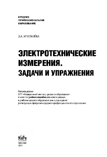 Электротехнические измерения. Задачи и упражнения (для ссузов)