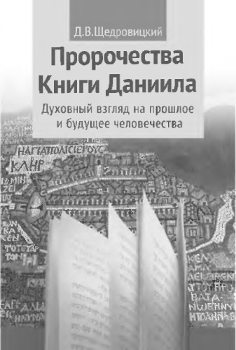 Пророчества Книги Даниила. Духовный взгляд на прошлое и будущее человечества