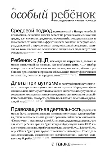 Особый ребенок. Исследования и опыт помощи. Вып. 5 : науч.-практ. сб.