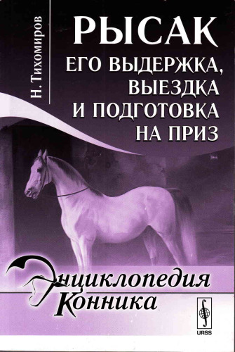 Рысак. Его выдержка, выездка и подготовка на приз