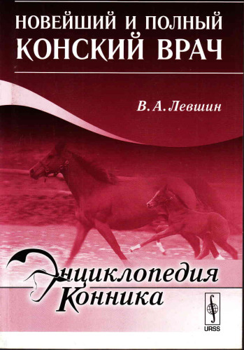 Новейший и полный конский врач