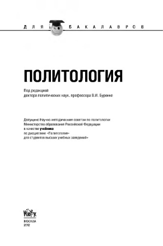 Политология (для бакалавров)