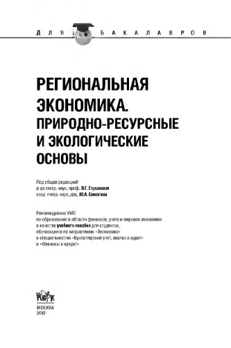 Региональная экономика. Природно-ресурсные и экологические основы (для бакалавров)