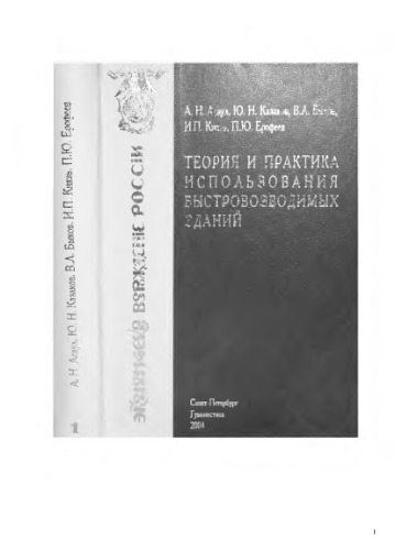 Теория и практика использования быстровозводимых зданий в обычных условиях и чрезвычайных ситуациях в России и зарубежом