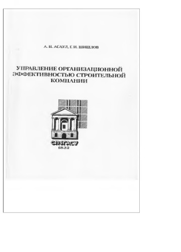 Управление организационной эффективностью строительной компании