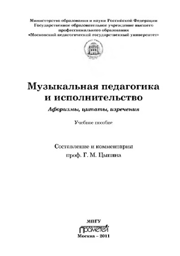Музыкальная педагогика и исполнительство. Афоризмы, цитаты, изречения. Учебное пособие