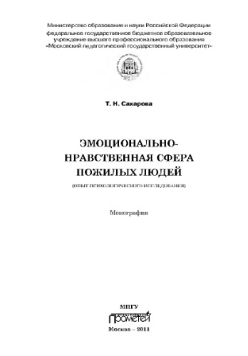 Эмоционально-нравственная сфера пожилых людей (опыт психологического исследования). Монография