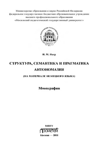 Структура, семантика и прагматика антономазии (на материале немецкого языка). Монография