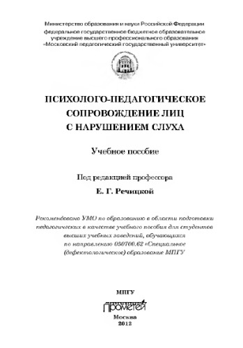 Психолого-педагогическое сопровождение лиц снарушением слуха. Учебное пособие для студентов высших учебных заведений