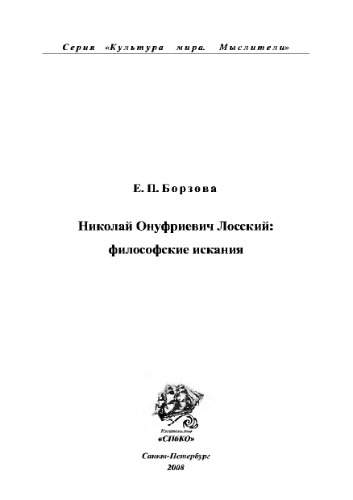 Николай Онуфриевич Лосский: философские искания