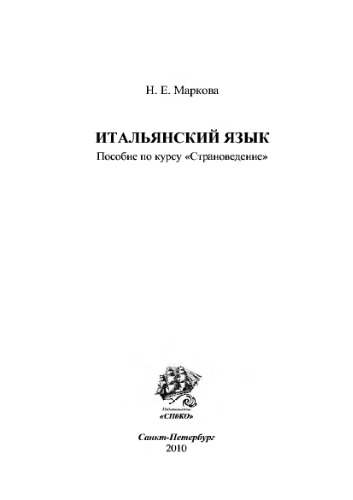 Итальянский язык. Пособие по курсу «Страноведение»