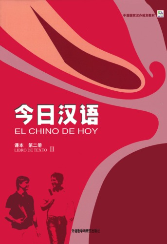 《今日汉语》课本 / 第二册 - El chino de hoy: Libro de Texto II