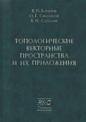 Топологические векторные пространства и их приложения
