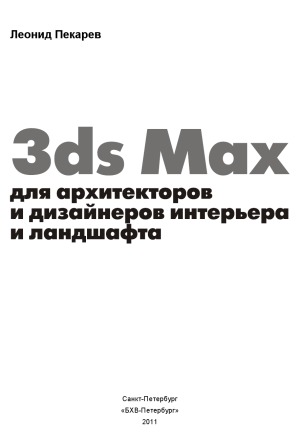 3ds Max для архитекторов и дизайнеров интерьера и ландшафта