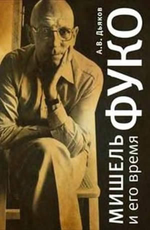 Мишель Фуко и его время