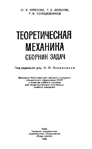 Теоретическая механика. Сборник задач