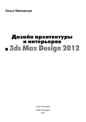 Дизайн архитектуры и интерьеров в 3ds Max Design 2012