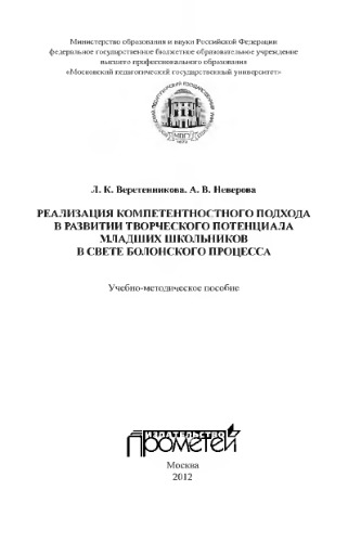 Реализация компетентностного подхода в развитии творческого потенциала в свете Болонского процесса: Учебно-методическое пособие