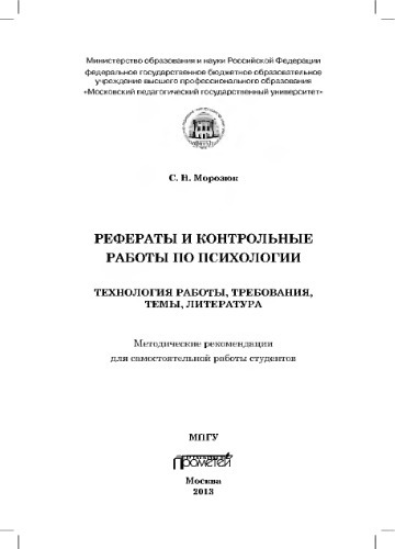 Рефераты и контрольные работы по психологии: Технология работы, требования, темы, литература: Методические рекомендации для самостоятельной работы студентов