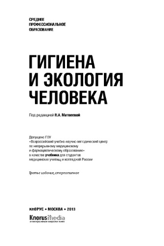 Гигиена и экология человека (СПО)