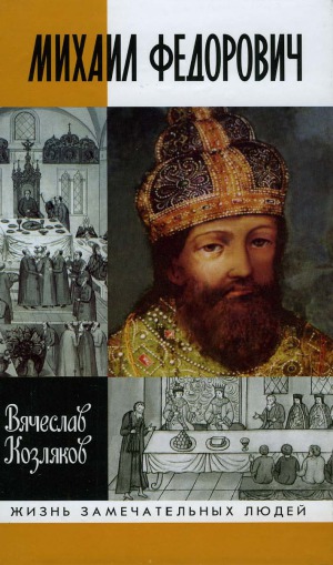 Михаил Федорович