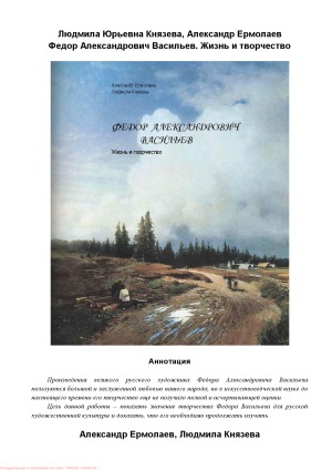 Федор Александрович Васильев. Жизнь и творчество