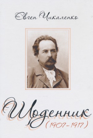 Щоденник (1907-1917)