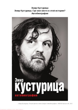 Эмир Кустурица. Где мое место в этой истории Автобиография