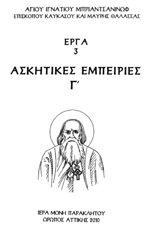 ΑΣΚΗΤΙΚΕΣ ΕΜΠΕΙΡΙΕΣ Γ´