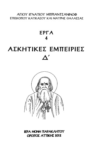 ΑΣΚΗΤΙΚΕΣ ΕΜΠΕΙΡΙΕΣ Δ´