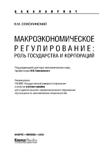 Макроэкономическое регулирование. Роль государства и корпораций. Учебное пособие