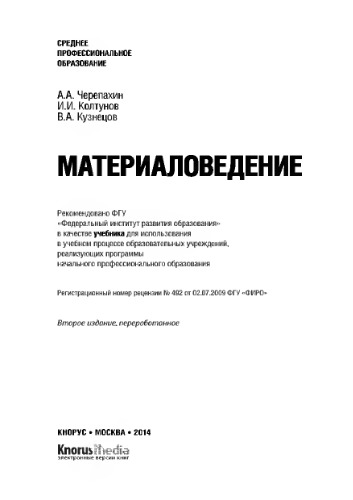 Материаловедение (СПО)