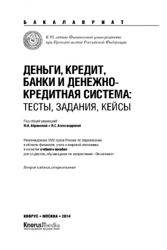 Деньги, кредит, банки и денежно-кредитная система: тесты, задания, кейсы (для бакалавров)