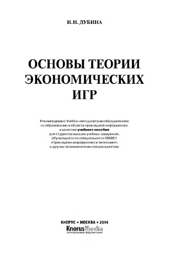 Основы теории экономических игр