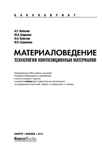 Материаловедение. Технология композиционных материалов (для бакалавров)